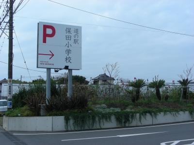保田小学校 看板