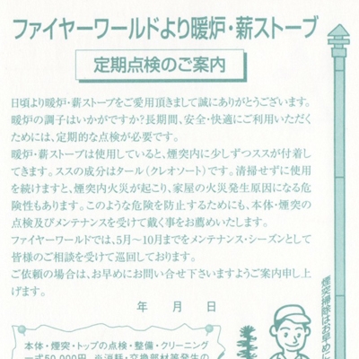 薪ストーブ･【定期点検のご案内】