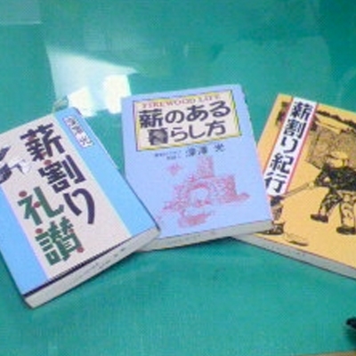 薪ストーブ愛好家にお勧めする本