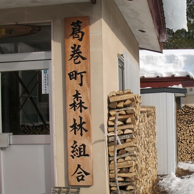 葛巻町　「薪の学校」　その１