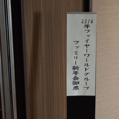 ファイヤーワールド　新年研修会