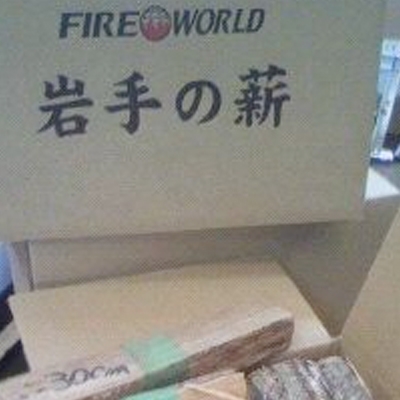 薪ストーブの薪でございます。