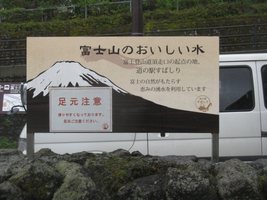 富士山の麓