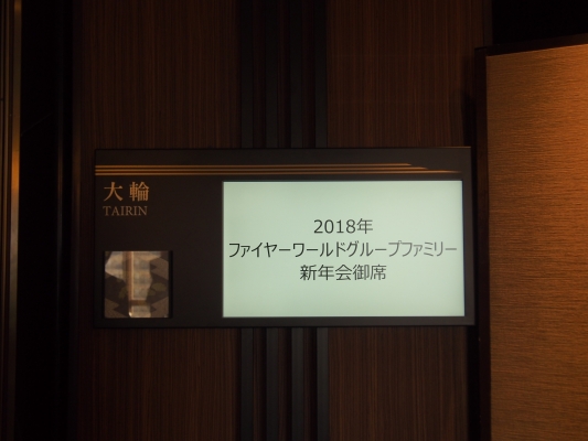 ファイヤーワールドグループ新年会・・・
