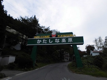 片品村へメンテナンス ①