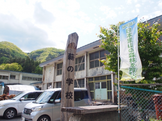 薪の学校へ・・・