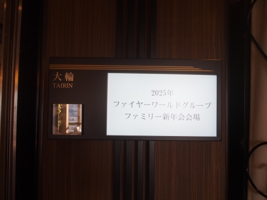 新年会・・・