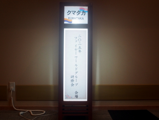 新潟で研修会　その３・・・