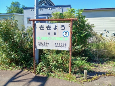 途中駅
