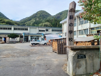 薪の学校