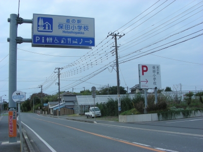 道の駅　看板