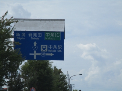 新発田市へ