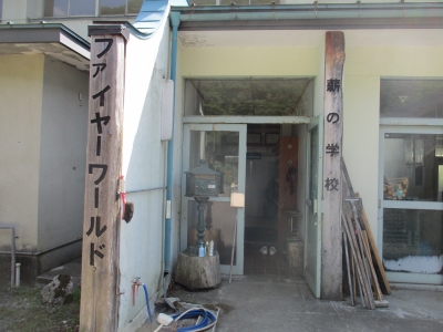 薪の学校