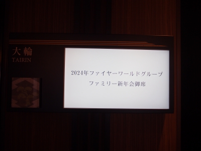 新年会