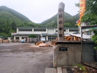 薪の学校