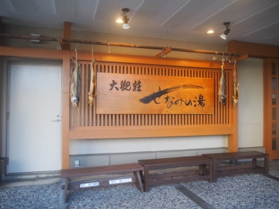 大観荘せなみの湯