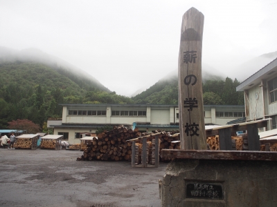 薪の学校