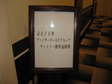新年会　１