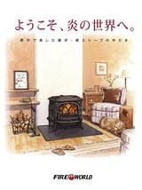 薪ストーブ　ようこそ、炎の世界へ。