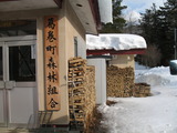 薪ストーブ　葛巻町　４