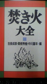 薪と焚き火