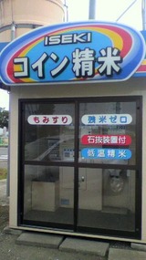 コイン精米機